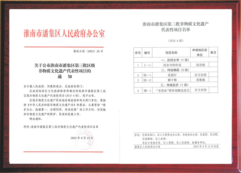 2023年9月13日，老虎油酒列入淮南市潘集區(qū)第三批非物質(zhì)文化遺產(chǎn)代表性項目名單。.jpg